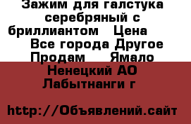 Зажим для галстука серебряный с бриллиантом › Цена ­ 4 500 - Все города Другое » Продам   . Ямало-Ненецкий АО,Лабытнанги г.